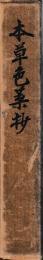本草色葉抄