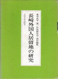 長崎外国人居留地の研究