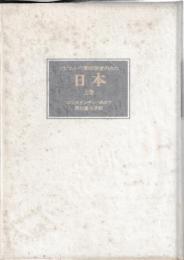 ソビエトの東洋学者のみた日本　上巻