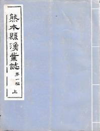 熊本県漁業誌　第一編　上下　明治廿三年