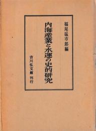 内海産業と水運の史的研究