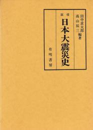 叙情　日本大震災史