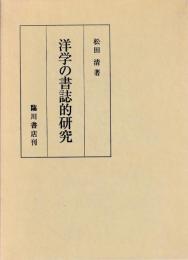 洋学の書誌的研究