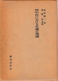 増補中世における水運の発達