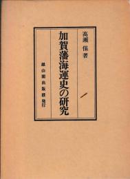 加賀藩海運史の研究