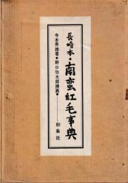 長崎本・南蛮紅毛事典
