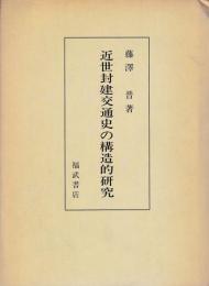 近世封建交通史の構造的研究