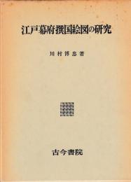 江戸幕府撰国絵図の研究