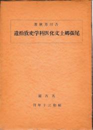 尾張郷土文化医科学史攷　拾遺共