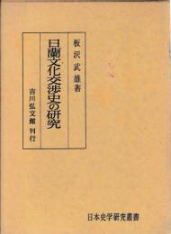 日蘭文化交渉史の研究