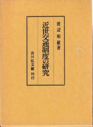 近世交通制度の研究