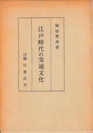 江戸時代の交通文化
