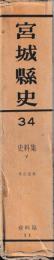 宮城県史　34考古資料