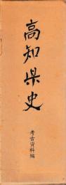 高知県史　考古資料編