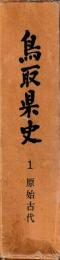 鳥取県史　１原始古代