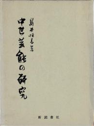 中世芸能の研究