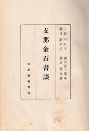 支那金石書談　（改装）