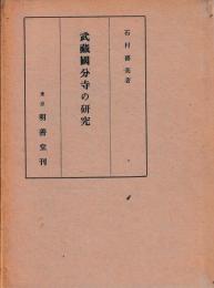 武蔵国分寺の研究