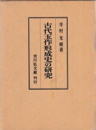 古代玉作形成史の研究