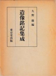 造像銘記集成