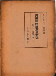 満鮮原始墳墓の研究