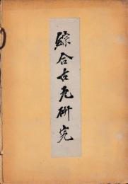綜合古瓦研究　揃