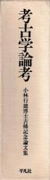 考古学論考