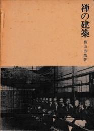 禅の建築