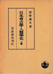 日本考古学・人類学史　上下