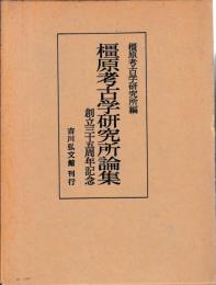 橿原考古学研究所論集