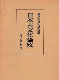 日本古文化論攷