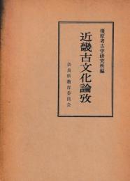 近畿古文化論攷