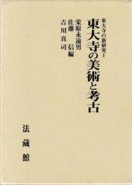 東大寺の美術と考古