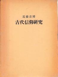 古代信仰研究