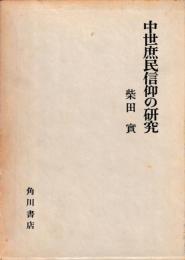 中世庶民信仰の研究