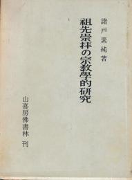 祖先崇拝の宗教学的研究
