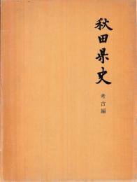 秋田県史　考古編