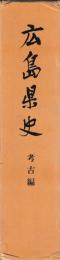 広島県史　考古編