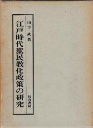 江戸時代庶民教化政策の研究　附録共