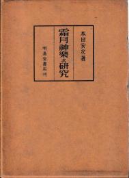 霜月神楽之研究
