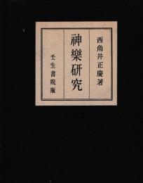 神楽研究