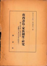 南西諸島の家族制度の研究