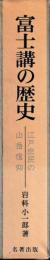 富士講の歴史