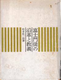 富士門徒の沿革と教義