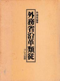 外務省沿革類従