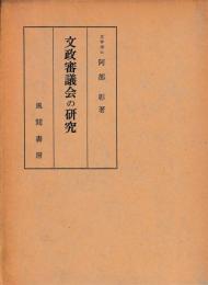 文政審議会の研究