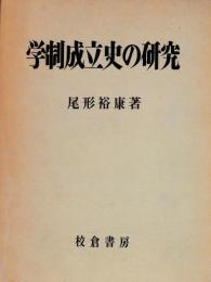 学制成立史の研究