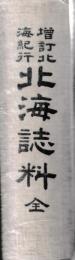 増訂北海紀行　北海誌料　全