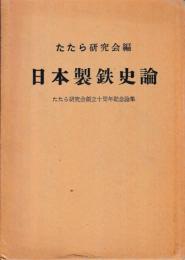 日本製鉄史論