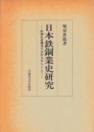 日本鉄鋼業史研究